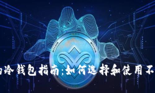 安全存放USDT的冷钱包指南：如何选择和使用不同类型的冷钱包