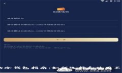 安全存放USDT的冷钱包指南