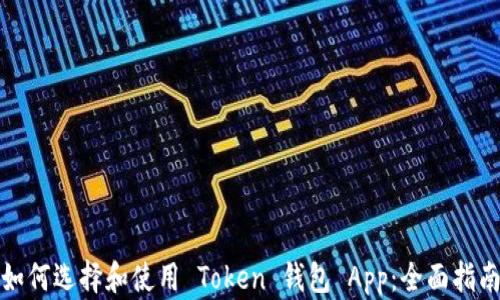 
如何选择和使用 Token 钱包 App：全面指南