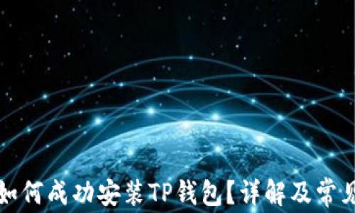 
三星手机如何成功安装TP钱包？详解及常见问题解答