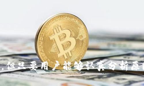   解决TP钱包卖出提示“交换失败”的常见问题及解决方案 /   
 guanjianci TP钱包, 交换失败, 加密货币, 钱包使用 /guanjianci 

引言
在当今的数字货币交易中，TP钱包作为一种方便的资产管理工具广受欢迎。然而，用户在使用TP钱包进行资产交易时，时常会遇到“交换失败”的提示，这不仅影响了交易的体验，还可能导致用户的关注度下降，甚至产生焦虑。本文将对此问题进行深入探讨，分析其原因，并提出相应的解决方案。

一、TP钱包的基本功能概述
TP钱包是一款功能强大且用户友好的数字资产管理工具。用户可以通过TP钱包安全交易、管理和存储各类加密货币。TP钱包的主要功能包括币种兑换、资产管理以及链上交易等。其简洁的界面和多样化的功能吸引了大量用户。然而，在其操作过程中，用户可能会遇到兑换失败的问题，这就需要我们进一步分析其原因及应对方式。

二、交换失败的原因分析
造成TP钱包在进行资产交易时提示“交换失败”的原因有多方面：
ol
    listrong网络问题：/strong在进行交易时，如果用户的网络环境不稳定，将会导致交易信息未能及时发送或接收，从而出现交换失败的提示。/li
    listrong市场波动：/strong加密货币市场波动剧烈，如果在交易过程中价格发生剧烈变化，交易可能会因为价格不匹配而失败。/li
    listrong流动性不足：/strong某些币种的流动性较差，导致交易时无法找到合适的买卖方，从而造成交换失败。/li
    listrong钱包设置问题：/strongTP钱包的设置不正确，例如未授权交易或安全设置问题，也会导致交易失败。/li
    listrong智能合约问题：/strong在发生代币兑换时，涉及的智能合约如果出现错误或不可用，也会导致交换失败的结果。/li
/ol

三、解决方案
针对上述原因，用户可以采取以下几种方法来解决“交换失败”问题：
ol
    listrong检查网络连接：/strong确保网络状况良好，最好使用稳定的Wi-Fi进行交易，避免使用移动数据。/li
    listrong关注市场动态：/strong及时关注加密货币的市场变化，选择市场相对稳定的时间进行交易以减少失败概率。/li
    listrong选择高流动性币种：/strong在交易时优先选择那些流动性较高的币种，以确保交易能够顺畅进行。/li
    listrong检查钱包设置：/strong确保TP钱包的设置正确无误，包括但不限于授权设置和安全设置。/li
    listrong等待交易确认：/strong如果交易卡在某个步骤，可以等待一段时间。如果依旧没有确认，可以尝试重新发起交易。/li
/ol

四、预防措施
为了减少未来交易中出现“交换失败”的情况，用户可以注意以下几点：
ol
    listrong更新钱包版本：/strong定期检查TP钱包的更新，并及时更新至最新版本，以获取最新的功能和修复。/li
    listrong合理选择交易时间：/strong选择在市场波动相对较小的时间进行交易，以降低失败风险。/li
    listrong了解交易流程：/strong熟悉TP钱包的交易流程，了解不同币种的特性，提升交易的效率及成功率。/li
    listrong设置合理的费用：/strong在进行交易时设置合理的网络费，保证交易能够迅速被矿工确认。/li
    listrong备份重要信息：/strong定期备份钱包信息，包括助记词和私钥，以防止重要信息丢失。/li
/ol

五、常见问题解答
问题一：TP钱包无法连接网络如何解决？
在使用TP钱包时，如果出现无法连接网络的情况，可能是由于网络信号弱、设备设置问题或系统故障等原因造成的。以下是几种解决方法：
ol
    listrong检查网络设置：/strong确保您的设备连接到网络，然后可以尝试重启Wi-Fi或路由器。/li
    listrong重启TP钱包：/strong关闭TP钱包，并重新打开，看看能否恢复网络连接。/li
    listrong尝试重装应用：/strong如果上述方法均无效，可以尝试卸载TP钱包后重新安装，以解决潜在的软件故障。/li
/ol
在进行这些步骤时，务必备份您的钱包信息，以免丢失重要资产。

问题二：如何通过TP钱包成功进行兑换？
在TP钱包中进行资产兑换的步骤相对简单，以下是一些有效的步骤和技巧：
ol
    listrong选择正确币种：/strong首先在钱包中选择需要交易的币种，确保它们是支持兑换的。/li
    listrong确认市场价格：/strong在进行兑换之前，确认当前市场价格及波动，选择价格相对稳定的时间点进行操作。/li
    listrong设置合适的交易费用：/strong为了提高交易的成功率，建议根据估算的网络使用情况，适当提高交易费用。/li
    listrong确认兑换信息：/strong在点击“确认”前，仔细核对所有信息，确保无误。/li
/ol
遵循这些步骤，通常能够有效提高兑换的成功率。

问题三：TP钱包安全性如何确保？
TP钱包的安全性对于用户来说至关重要，用户可通过以下措施来增强TP钱包的安全：
ol
    listrong使用强密码：/strong为钱包设置一个强密码，并定期更换。/li
    listrong启用双重认证：/strong开启二次验证功能，为账户增加额外保护。/li
    listrong定期备份：/strong定期备份钱包文件和助记词，尤其是在资产变动时，要确保数据不会丢失。/li
    listrong警惕钓鱼攻击：/strong防止进入假冒网站，并避免点击可疑链接。/li
/ol
这些措施有效地提高了用户资金的安全性，防止潜在的盗窃风险。

问题四：如何处理TP钱包的客服问题？
在使用TP钱包的过程中，用户可能会遇到一些技术性问题或服务相关的疑惑。处理这些问题的步骤一般如下：
ol
    listrong访问官方网站：/strong首先查看TP钱包的官方网站，通常会有FAQ部分可以解决常见问题。/li
    listrong联系客服：/strong通过官网提供的客服邮箱或电话与客服人员联系，详细描述您遇到的问题以获取帮助。/li
    listrong利用社区资源：/strong可以在相关的论坛和社交媒体上寻求帮助，许多用户会分享他们的经验和解决方案。/li
/ol
及时联系并获取专业帮助，有助于更好地解决用户遇到的问题。

问题五：TP钱包兑换失败后该如何操作？
如果在TP钱包中进行兑换操作时出现失败，用户应该采取以下步骤：
ol
    listrong核对信息：/strong首先，核对您的交易信息，例如选择的币种、数量及价格等是否填写正确。/li
    listrong等待交易时间：/strong在交易失败后，等待一段时间重新尝试，有时网络繁忙可能会导致短期失败。/li
    listrong尝试不同交易：/strong如果某一种币的兑换反复失败，建议换一种币进行交易，以此测试是否是特定币种的问题。/li
    listrong联系支持：/strong如果以上措施都无效，建议联系TP钱包的客服团队，寻求详细的技术支持。/li
/ol
适时的处理方式能有效减少因兑换失败而造成的恐慌和困扰。

结论
总体而言，TP钱包是一个安全且便捷的数字资产管理工具，但在使用过程中用户应当牢记市场的风险和钱包的操作细节。“交换失败”的情况虽然常见，但只要用户能够认真分析原因并采取相应的解决措施，便能够从容应对，顺利完成交易。希望本文能成为用户解决TP钱包使用问题的一个有力参考。