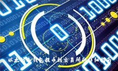 以太坊冷钱包提币到交易