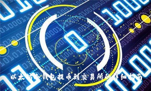 以太坊冷钱包提币到交易所的详细指南
