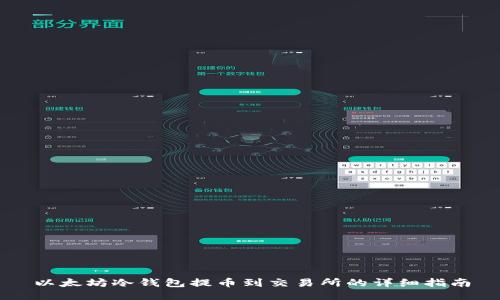 以太坊冷钱包提币到交易所的详细指南