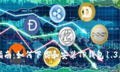 全面指南：如何下载和安