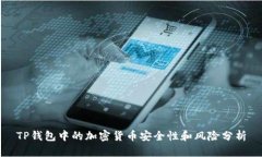 TP钱包中的加密货币安全性