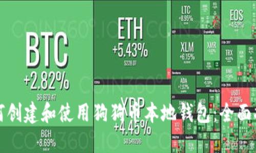 如何创建和使用狗狗币本地钱包：全面指南