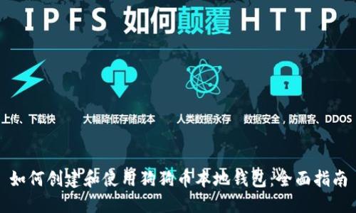 如何创建和使用狗狗币本地钱包：全面指南