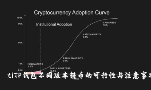 játiTP钱包不同版本转币的可行性与注意事项