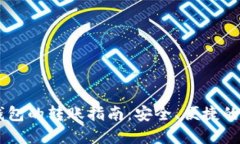 IM钱包与TP钱包的转账指南