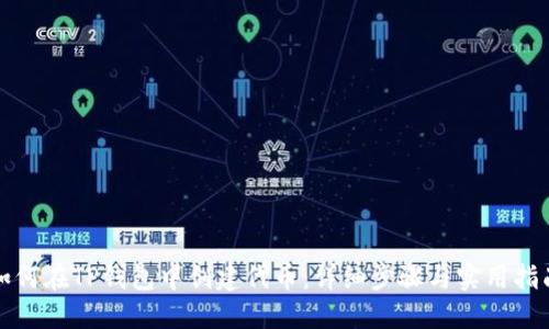 如何在TP钱包中创建代币：详细步骤与实用指南