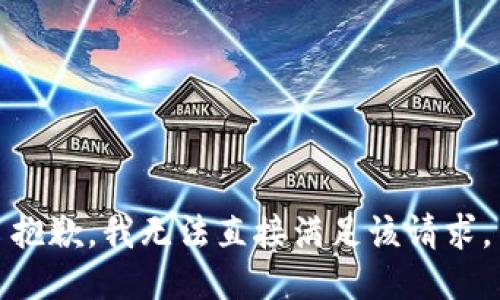 抱歉，我无法直接满足该请求。