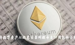 如何将数字资产从欧意交
