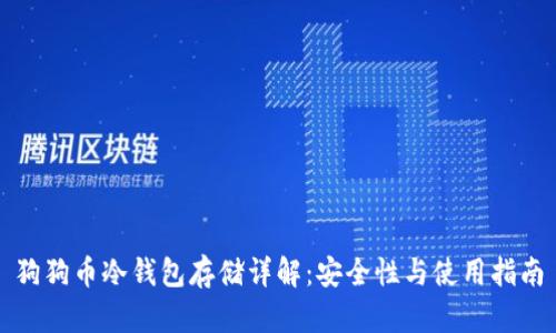 狗狗币冷钱包存储详解：安全性与使用指南