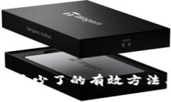 解决TP钱包币少了的有效方