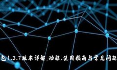 tp钱包1.3.7版本详解：功能