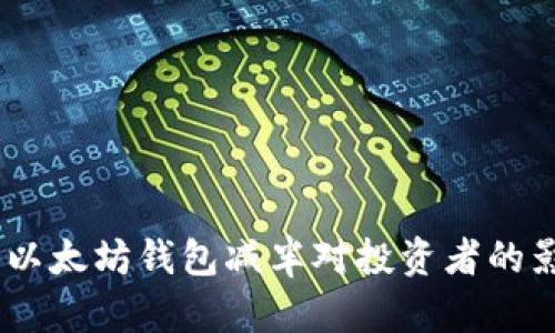 USDT与以太坊钱包减半对投资者的影响分析