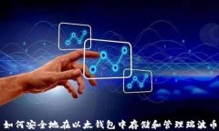 如何安全地在以太钱包中