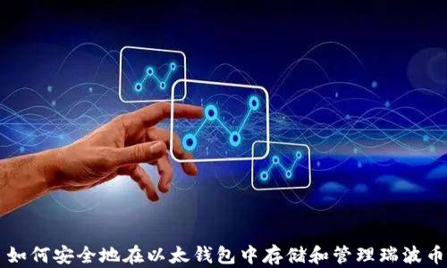 
如何安全地在以太钱包中存储和管理瑞波币
