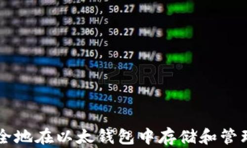 
如何安全地在以太钱包中存储和管理瑞波币