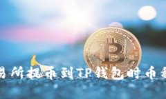 如何解决交易所提币到T