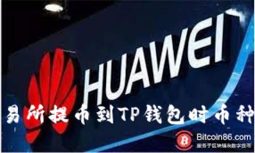 如何解决交易所提币到TP钱包时币种错误的问题