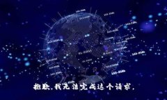 抱歉，我无法完成这个请