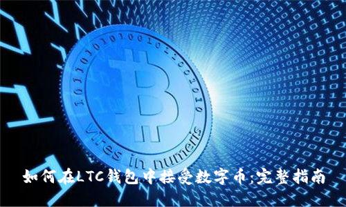 如何在LTC钱包中接受数字币：完整指南