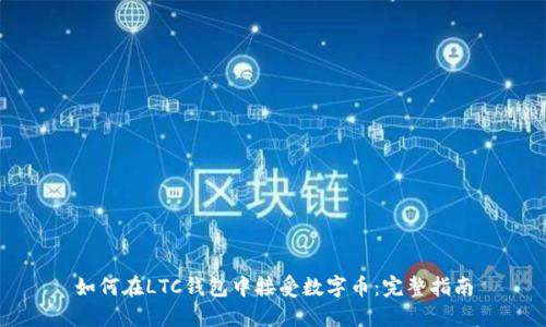 如何在LTC钱包中接受数字币：完整指南