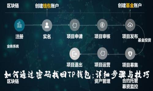 如何通过密码找回TP钱包：详细步骤与技巧