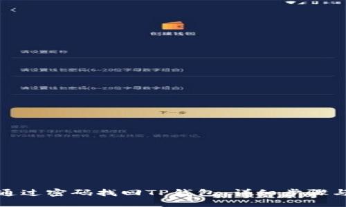 如何通过密码找回TP钱包：详细步骤与技巧
