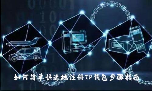 如何简单快速地注册TP钱包步骤指南