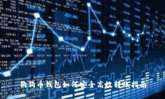 狗狗币钱包如何安全高效