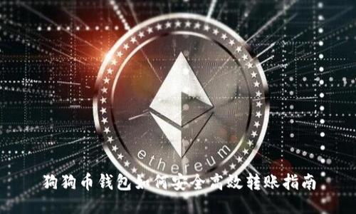 狗狗币钱包如何安全高效转账指南