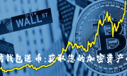 下载以太坊钱包送币：获取您的加密资产的最佳方法