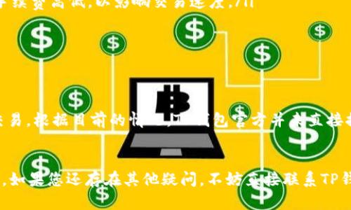   TP钱包通知激活详解：如何在TP钱包中完成激活流程 / 

 guanjianci TP钱包, 钱包激活, 通知激活, 数字钱包 /guanjianci 

随着数字货币和区块链技术的迅速发展，越来越多的人开始接触并使用数字钱包。在众多数字钱包中，TP钱包因其安全性和便捷性受到用户的青睐。然而，有些用户在注册 TP 钱包后，可能会遇到激活钱包时的疑惑，比如“TP钱包需要通知才能激活吗？”本文将深入讨论TP钱包的激活流程，并解答用户在使用过程中可能遇到的相关问题。

一、TP钱包是什么？
TP钱包是一款基于区块链技术的数字钱包应用，旨在为用户提供安全、便捷的资产管理服务。用户可以使用TP钱包来存储、管理各种数字资产，如比特币、以太坊以及其他主流代币。此外，TP钱包还支持去中心化交易所（DEX）的交易，让用户能够方便地进行数字资产的买卖。TP钱包的安全性通过多重加密和私钥管理保障，用户的资产可以得到有效的保护。

二、TP钱包的激活流程概述
TP钱包的激活通常包括几个步骤，以下是简要的流程：
ol
    li下载TP钱包应用：首先，用户需要在手机应用商店中下载TP钱包的官方应用。/li
    li注册账户：完成应用安装后，用户需要进行账户注册，输入手机号或邮箱地址并设置密码。/li
    li邮箱/手机验证：注册后，系统会发送一封验证邮件或短信到用户提供的邮箱或手机上，用户需按照提示完成验证。/li
    li激活钱包：完成验证后，用户可以根据系统提示进行钱包的激活。/li
/ol
在整个过程中，用户需要注意保护自己的个人信息及账户安全，以防受到网络攻击或欺诈。

三、TP钱包激活需要通知吗？
许多用户在提问时可能困惑于TP钱包激活是否需要通知。实际上，TP钱包的激活通常是通过用户验证完成的，无需额外的通知。激活流程主要依赖于邮箱或手机验证。这意味着，用户在注册后只需按照TP钱包发送的验证链接或验证码进行操作即可。
当然，如果用户在注册后没有收到验证邮件或短信，可能是由于网络问题或邮箱/手机号码填写错误，这时候用户可以尝试重新发送验证.

四、激活后需要注意的事项
一旦TP钱包成功激活，用户需要注意以下事项以确保钱包的安全和正常使用：
ul
    listrong牢记密码和私钥：/strong在钱包激活后，用户需要记住自己的账户密码和私钥。私钥是用户访问和管理数字资产的唯一凭证，若丢失将导致资产无法找回。/li
    listrong开启双因素认证：/strong为了提高钱包的安全性，建议用户开启双因素认证（2FA），这可以有效抵御黑客攻击及账户盗用风险。/li
    listrong定期备份钱包：/strong用户需定期备份钱包数据，以防手机意外损坏导致资产丢失。备份应储存于安全、可靠的位置。/li
    listrong及时更新应用：/strong确保TP钱包保持在最新版本，以便使用到最新的安全功能和修复可能存在的漏洞。/li
/ul

五、常见问题解答

1. TP钱包怎么找回丢失的密码？
用户在使用TP钱包时，如果遗忘了登录密码，可以通过以下方法重置密码：
ol
    li打开TP钱包应用，点击“忘记密码”链接。/li
    li输入注册时的邮箱或手机号，并按提示进行验证。/li
    li根据收到的重置链接或验证码，按照指示设置新密码。/li
/ol
请注意，重置密码时，用户需确保提供的邮箱或手机可以正常接收验证信息。如果未能成功重置，可能需要联系TP钱包客服寻求帮助。

2. TP钱包支持哪些数字资产？
TP钱包支持多种主流数字资产，以下是一些主要的支持资产：
ul
    listrong比特币（BTC）：/strong作为第一个也是最具代表性的数字货币，TP钱包为用户提供比特币存储与交易服务。/li
    listrong以太坊（ETH）：/strong以太坊及其ERC20代币也均在TP钱包的支持范围内，用户可以方便快捷地管理以太坊资产。/li
    listrong其他主流代币：/strong包括Ripple（XRP）、莱特币（LTC）、卡尔达诺（ADA）等，用户可以查看TP钱包内的支持资产列表。/li
/ul
具体支持的资产数量会随着市场变化而不断调整，因此建议用户定期查看TP钱包的官方公告或客户支持页面以获取最新信息。

3. 如何保障TP钱包的安全性？
TP钱包的安全性主要依靠多重措施保障。以下是一些保障钱包安全的建议：
ul
    listrong使用复杂密码：/strong设置复杂而独特的密码，避免使用生日、电话号码等容易被猜测的信息。/li
    listrong启用双因素认证：/strong如前所述，开启双因素认证，增强账户保护。/li
    listrong警惕钓鱼攻击：/strong用户应小心邮件中链接的真实性，不轻易点击不明来源的链接，避免上当受骗。/li
    listrong保持软件更新：/strong定期检查TP钱包及相关设备的软件版本，及时更新以防漏洞风险。/li
/ul
此外，建议用户定期检查自己的交易记录，关注异常活动，及时与TP钱包客服联系。

4. TP钱包的手续费是多少？
TP钱包的手续费通常与数字资产的交易类型、网络拥堵情况等因素相关。以下是一些主要的费率说明：
ul
    listrong转账手续费：/strong大多数情况下，用户在进行数字资产转账时需支付一定的区块链网络手续费。手续费标明于钱包界面，用户可自行选择手续费高低，以影响交易速度。/li
    listrong交易所手续费：/strong若在TP钱包内进行兑换或交易，有些平台会收取一定的手续费，具体费用依据各交易所政策而有所不同。/li
/ul
用户在进行交易前可务必查看相关费用，避免造成不必要的损失。

5. TP钱包是否支持法币交易？
TP钱包主要作为数字资产钱包，因此其主要功能还是集中在虚拟货币的存储和管理。有些用户可能会关心TP钱包是否支持法币（如人民币或美元）的直接交易。根据目前的情况，TP钱包官方并未直接提供法币的交易服务。然而，用户可以通过一些支持法币交易的第三方平台，将法币兑换为数字资产，然后再转移至TP钱包进行管理。
为了确保交易安全，用户在选择法币交易平台时，建议选择信誉良好的、合规的平台进行操作，同时遵循当地相关的法律法规。

总结而言，TP钱包不仅在激活流程上简单明了，用户在使用过程中也能够享受到诸多便利。在确保钱包安全的前提下，用户可以轻松地管理自己的数字资产。如果您还存在其他疑问，不妨直接联系TP钱包的客服团队，他们会为您提供更详细的帮助与指导。