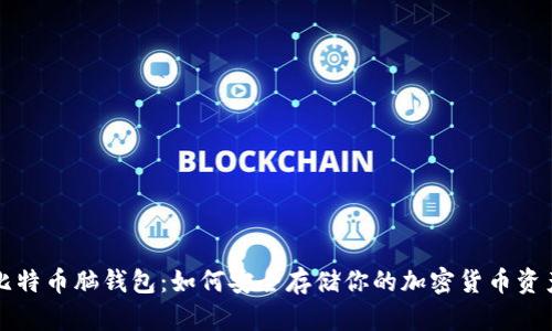 比特币脑钱包：如何安全存储你的加密货币资产
