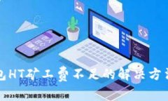 TP钱包HT矿工费不足的解决