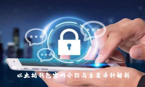 以太坊钱包官网介绍与主要币种解析