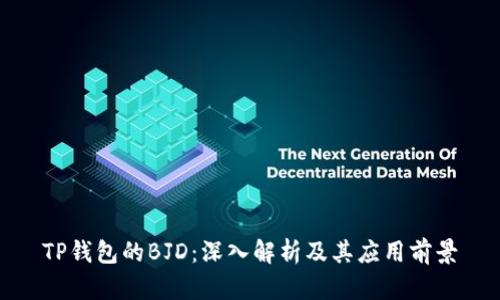 TP钱包的BJD：深入解析及其应用前景