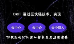 TP钱包的BJD：深入解析及其