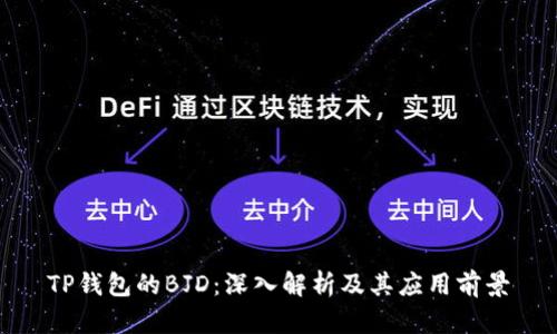 TP钱包的BJD：深入解析及其应用前景