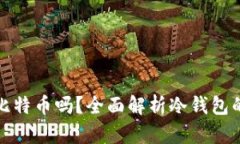 冷钱包能发送比特币吗？