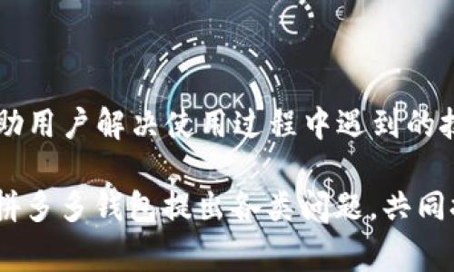   拼多多钱包使用指南：功能、充值、提现及常见问题解析 / 

 guanjianci 拼多多钱包, 拼多多充值, 拼多多提现, 拼多多支付 /guanjianci 

拼多多作为中国热门的社交电商平台，近年来吸引了大量用户的关注。拼多多钱包则是用户在拼多多平台上进行支付、充值、提现等功能的重要工具。本篇文章将详细探讨拼多多钱包的各项功能、如何进行充值和提现，以及用户在使用过程中可能遇到的常见问题。

一、拼多多钱包概述

拼多多钱包是拼多多平台为用户提供的一款电子钱包工具，旨在简化用户的支付流程，提高购物效率。用户通过拼多多钱包可以实现在线支付、余额管理、订单查询等多项功能。

由于拼多多以“拼”为核心理念，鼓励用户通过社交关系进行购物，其钱包功能同样注重社交元素，例如用户可以将余额转账给朋友，分享优惠券等。这些功能让拼多多钱包不仅仅是一个支付工具，而是一个更加全面的社交购物助手。

二、拼多多钱包的主要功能

1. 在线支付：用户在拼多多平台上购买商品时，可以通过拼多多钱包轻松实现支付，无需每次都输入银行卡信息。

2. 余额管理：用户可以在拼多多钱包中查看自己的余额情况，包括可用余额、冻结金额等信息，方便用户进行资金管理。

3. 充值功能：用户可以通过多种方式向拼多多钱包进行充值，包括银行卡、信用卡以及其他支持的支付方式。

4. 提现功能：拼多多钱包支持用户将余额提现到所绑定的银行账户，操作简便，非常适合频繁使用拼多多进行购物的用户。

5. 社交分享：用户可以将自己的拼多多钱包余额以红包形式分享给朋友，增加了购物的乐趣和社交互动。

三、如何充值拼多多钱包

对于新用户而言，可能对拼多多钱包的充值方式不太了解。以下是详细的充值步骤：

1. 打开拼多多APP，登录你的账号。

2. 在主页找到“钱包”选项，点击进入。

3. 在钱包界面，选择“充值”选项。

4. 选择充值金额，系统将自动提供多个金额选项供用户选择。

5. 选择支付方式，目前拼多多支持银行卡、信用卡及其他第三方支付工具，用户可以根据个人需求选择合适的支付方式。

6. 输入相关支付信息，确认无误后，点击“支付”按钮。

7. 充值完成后，用户可以在钱包中查看到已增加的余额。

需要注意的是，不同的充值方式可能会有不同的充值时间及手续费，具体情况可以参考拼多多的官方说明。

四、如何提现拼多多钱包余额

提现功能是拼多多钱包的一个重要功能，方便用户将账户余额取出。以下是提现的详细步骤：

1. 打开拼多多APP，登录你的账号。

2. 进入“钱包”界面，找到“提现”选项。

3. 选择提现金额，注意账户中至少要保留一定余额，以便继续使用拼多多钱包购物。

4. 绑定银行账户：若是首次提现，需要绑定一个银行账户，用户需输入相关信息，包括姓名、银行卡号等。

5. 确认提现信息，确保输入无误，以免影响到账时间。

6. 提交申请，系统会在一段时间内处理用户的提现请求，具体到账时间视银行处理速度而定。

五、常见问题及解答

问题1：拼多多钱包如何保障资金安全？

拼多多非常重视用户的资金安全。首先，在用户注册拼多多账号时，系统会要求用户设置安全密码，确保只有用户本人可以访问自己的账户。其次，拼多多钱包采用了高强度的加密技术，所有的支付过程均在安全的网络环境下进行，避免黑客攻击。

此外，拼多多还会定期对用户的交易行为进行监控，当发现异常交易时，会立即通知用户并采取相应措施，保障用户资金的安全。另外，拼多多钱包也支持用户手动修改与绑定手机等信息，以增强账户安全。

问题2：充值后余额多久到账？

一般情况下，充值后的余额会立即到账，不过具体情况可能会受到支付方式的影响。例如，通过银行卡进行充值时，通常会在几分钟内到账；而通过某些第三方支付工具（如支付宝等）时，可能会有稍稍的延迟。

为了防止充值过程中出现问题，建议用户在充值时，确保网络稳定，并及时保留相关的充值凭证。如果充值后长时间未到账，可以通过拼多多的客服渠道进行查询。

问题3：拼多多钱包如何处理退款问题？

在拼多多进行购物时，若用户申请退款，退款金额将会返还至用户的拼多多钱包账户。退款成功后，用户可以在钱包中查看到增加的余额。

如果用户已经提现了部分余额，退款金额会按照优先顺序逐步返还，优先返还的金额一般是未提现余额，这样能确保用户在拿到退款后能够继续在平台上购物。

需要注意的是，退款处理时间通常分为申请审核时间和资金返还时间，可能需要一定的工作日。用户可以通过订单详情页面查看退款进度。

问题4：拼多多钱包是否支持转账功能？

拼多多钱包支持用户向好友进行余额转账，具体步骤如下：

1. 打开拼多多APP，登录账号后进入“钱包”界面。

2. 找到“转账”选项，输入好友的拼多多账号或手机号码，填写转账金额。

3. 确认信息无误后，提交转账申请。

转账通常会在几分钟内完成，但如果是大额转账系统可能会进行风控审核，从而导致稍长时间的处理。《拼多多服务协议》中详尽列出了转账政策，用户可根据自身情况选择。

问题5：如何解决拼多多钱包使用中的技术问题？

如果用户在使用拼多多钱包时遇到技术问题，建议采取以下措施：

1. 确认网络状态：许多技术问题往往源自不稳定的网络，确保网络连接良好。

2. 更新APP版本：拼多多会定期推出新版本来修复bugs与进行功能，确保你的APP为最新版本。

3. 查阅官方帮助中心：拼多多官方提供了详细的帮助文档和常见问题解答，用户可以快速找到解决方案。

4. 联系客服：如果以上方法都不能解决问题，用户可以通过拼多多的在线客服或客服电话进行咨询，客服人员会协助用户解决使用过程中遇到的技术问题。

通过本文的介绍，希望能够帮助用户更好地理解和使用拼多多钱包，享受更便利的购物体验。同时，也欢迎用户针对拼多多钱包提出各类问题，共同探索更好的电子支付方式。