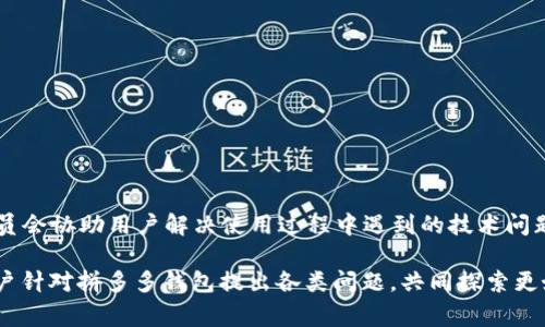   拼多多钱包使用指南：功能、充值、提现及常见问题解析 / 

 guanjianci 拼多多钱包, 拼多多充值, 拼多多提现, 拼多多支付 /guanjianci 

拼多多作为中国热门的社交电商平台，近年来吸引了大量用户的关注。拼多多钱包则是用户在拼多多平台上进行支付、充值、提现等功能的重要工具。本篇文章将详细探讨拼多多钱包的各项功能、如何进行充值和提现，以及用户在使用过程中可能遇到的常见问题。

一、拼多多钱包概述

拼多多钱包是拼多多平台为用户提供的一款电子钱包工具，旨在简化用户的支付流程，提高购物效率。用户通过拼多多钱包可以实现在线支付、余额管理、订单查询等多项功能。

由于拼多多以“拼”为核心理念，鼓励用户通过社交关系进行购物，其钱包功能同样注重社交元素，例如用户可以将余额转账给朋友，分享优惠券等。这些功能让拼多多钱包不仅仅是一个支付工具，而是一个更加全面的社交购物助手。

二、拼多多钱包的主要功能

1. 在线支付：用户在拼多多平台上购买商品时，可以通过拼多多钱包轻松实现支付，无需每次都输入银行卡信息。

2. 余额管理：用户可以在拼多多钱包中查看自己的余额情况，包括可用余额、冻结金额等信息，方便用户进行资金管理。

3. 充值功能：用户可以通过多种方式向拼多多钱包进行充值，包括银行卡、信用卡以及其他支持的支付方式。

4. 提现功能：拼多多钱包支持用户将余额提现到所绑定的银行账户，操作简便，非常适合频繁使用拼多多进行购物的用户。

5. 社交分享：用户可以将自己的拼多多钱包余额以红包形式分享给朋友，增加了购物的乐趣和社交互动。

三、如何充值拼多多钱包

对于新用户而言，可能对拼多多钱包的充值方式不太了解。以下是详细的充值步骤：

1. 打开拼多多APP，登录你的账号。

2. 在主页找到“钱包”选项，点击进入。

3. 在钱包界面，选择“充值”选项。

4. 选择充值金额，系统将自动提供多个金额选项供用户选择。

5. 选择支付方式，目前拼多多支持银行卡、信用卡及其他第三方支付工具，用户可以根据个人需求选择合适的支付方式。

6. 输入相关支付信息，确认无误后，点击“支付”按钮。

7. 充值完成后，用户可以在钱包中查看到已增加的余额。

需要注意的是，不同的充值方式可能会有不同的充值时间及手续费，具体情况可以参考拼多多的官方说明。

四、如何提现拼多多钱包余额

提现功能是拼多多钱包的一个重要功能，方便用户将账户余额取出。以下是提现的详细步骤：

1. 打开拼多多APP，登录你的账号。

2. 进入“钱包”界面，找到“提现”选项。

3. 选择提现金额，注意账户中至少要保留一定余额，以便继续使用拼多多钱包购物。

4. 绑定银行账户：若是首次提现，需要绑定一个银行账户，用户需输入相关信息，包括姓名、银行卡号等。

5. 确认提现信息，确保输入无误，以免影响到账时间。

6. 提交申请，系统会在一段时间内处理用户的提现请求，具体到账时间视银行处理速度而定。

五、常见问题及解答

问题1：拼多多钱包如何保障资金安全？

拼多多非常重视用户的资金安全。首先，在用户注册拼多多账号时，系统会要求用户设置安全密码，确保只有用户本人可以访问自己的账户。其次，拼多多钱包采用了高强度的加密技术，所有的支付过程均在安全的网络环境下进行，避免黑客攻击。

此外，拼多多还会定期对用户的交易行为进行监控，当发现异常交易时，会立即通知用户并采取相应措施，保障用户资金的安全。另外，拼多多钱包也支持用户手动修改与绑定手机等信息，以增强账户安全。

问题2：充值后余额多久到账？

一般情况下，充值后的余额会立即到账，不过具体情况可能会受到支付方式的影响。例如，通过银行卡进行充值时，通常会在几分钟内到账；而通过某些第三方支付工具（如支付宝等）时，可能会有稍稍的延迟。

为了防止充值过程中出现问题，建议用户在充值时，确保网络稳定，并及时保留相关的充值凭证。如果充值后长时间未到账，可以通过拼多多的客服渠道进行查询。

问题3：拼多多钱包如何处理退款问题？

在拼多多进行购物时，若用户申请退款，退款金额将会返还至用户的拼多多钱包账户。退款成功后，用户可以在钱包中查看到增加的余额。

如果用户已经提现了部分余额，退款金额会按照优先顺序逐步返还，优先返还的金额一般是未提现余额，这样能确保用户在拿到退款后能够继续在平台上购物。

需要注意的是，退款处理时间通常分为申请审核时间和资金返还时间，可能需要一定的工作日。用户可以通过订单详情页面查看退款进度。

问题4：拼多多钱包是否支持转账功能？

拼多多钱包支持用户向好友进行余额转账，具体步骤如下：

1. 打开拼多多APP，登录账号后进入“钱包”界面。

2. 找到“转账”选项，输入好友的拼多多账号或手机号码，填写转账金额。

3. 确认信息无误后，提交转账申请。

转账通常会在几分钟内完成，但如果是大额转账系统可能会进行风控审核，从而导致稍长时间的处理。《拼多多服务协议》中详尽列出了转账政策，用户可根据自身情况选择。

问题5：如何解决拼多多钱包使用中的技术问题？

如果用户在使用拼多多钱包时遇到技术问题，建议采取以下措施：

1. 确认网络状态：许多技术问题往往源自不稳定的网络，确保网络连接良好。

2. 更新APP版本：拼多多会定期推出新版本来修复bugs与进行功能，确保你的APP为最新版本。

3. 查阅官方帮助中心：拼多多官方提供了详细的帮助文档和常见问题解答，用户可以快速找到解决方案。

4. 联系客服：如果以上方法都不能解决问题，用户可以通过拼多多的在线客服或客服电话进行咨询，客服人员会协助用户解决使用过程中遇到的技术问题。

通过本文的介绍，希望能够帮助用户更好地理解和使用拼多多钱包，享受更便利的购物体验。同时，也欢迎用户针对拼多多钱包提出各类问题，共同探索更好的电子支付方式。