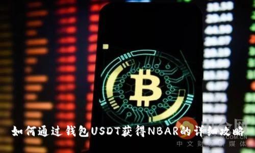 如何通过钱包USDT获得NBAR的详细攻略
