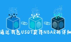 如何通过钱包USDT获得NBA