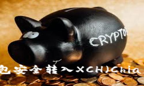 iapili/iapili

如何通过TP钱包安全转入XCH（Chia币）的完整指南