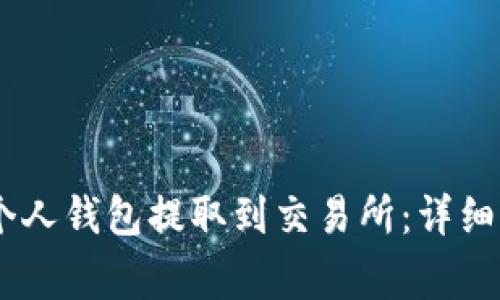 如何将USDT从个人钱包提取到交易所：详细步骤和注意事项