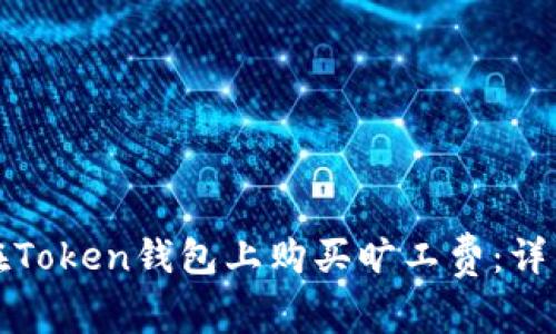 如何在Token钱包上购买旷工费：详细指南